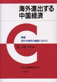 表紙:3 『海外進出する中国経済』