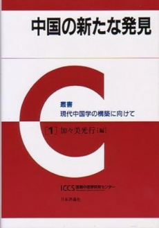 表紙: 1『中国の新たな発見』